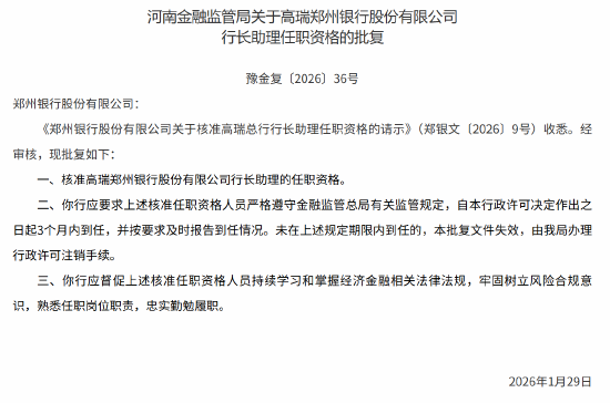 高瑞获批出任郑州银行行长助理