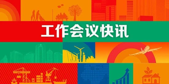 中国人寿寿险公司召开2026年工作会议、2026年全面从严治党暨纪检工作会议