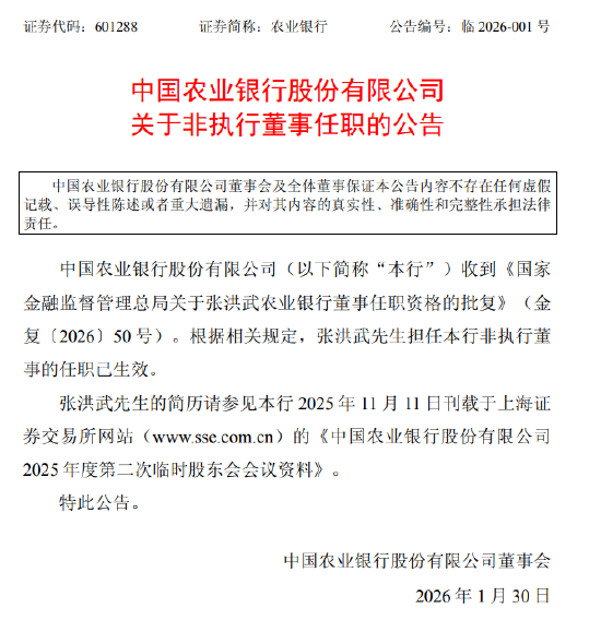 农业银行：张洪武担任非执行董事的任职已生效