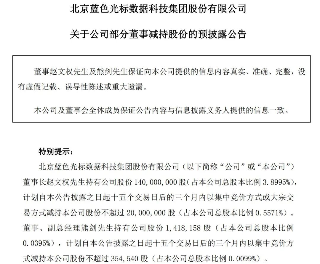 一个月大涨160%，AI应用“牛股”蓝色光标董事长、副总经理拟套现4.75亿元，减持原因：自身资金需求