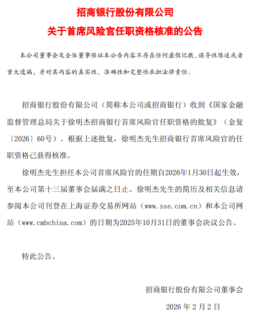 招商银行:徐明杰首席风险官任职资格获核准
