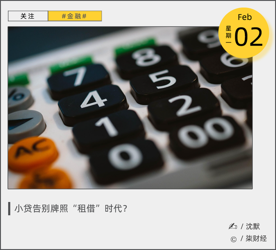 小贷“套娃游戏”迎围剿,牌照租借没戏了