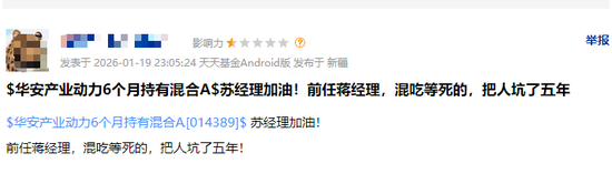 华安基金老将“清仓式卸任”！业绩冰火两重天，卸任还被基民追着骂