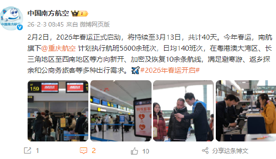 南航：春运期间，旗下重庆航空计划执行航班5600余班次，日均140班次