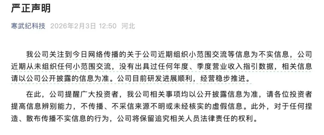 寒武纪发布严正声明