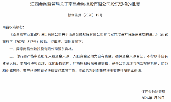 南昌金控获批入股南昌农商银行