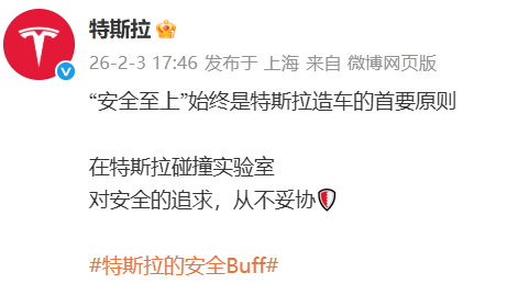 特斯拉：“安全至上”始终是特斯拉造车的首要原则