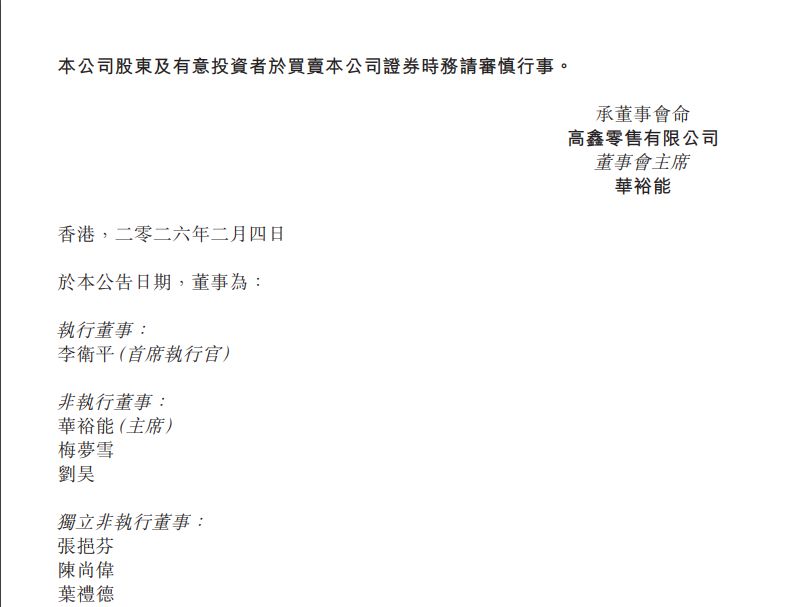 突发！高鑫零售发布重要公告：暂时无法与执行董事兼首席执行官取得联系