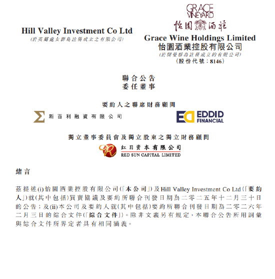 怡园酒业发布联合公告委任董事,1919系正式进驻