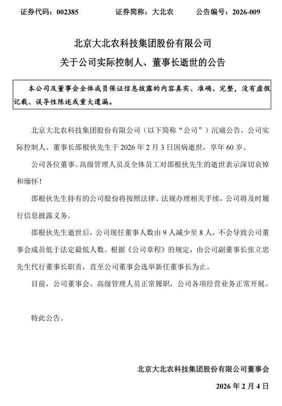 大北农董事长邵根伙病逝