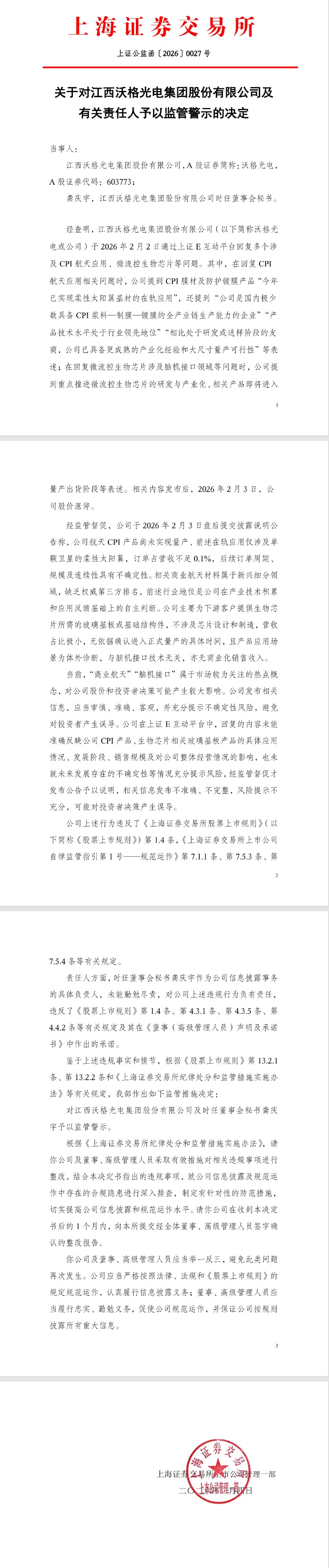 上交所对沃格光电及有关责任人予以监管警示