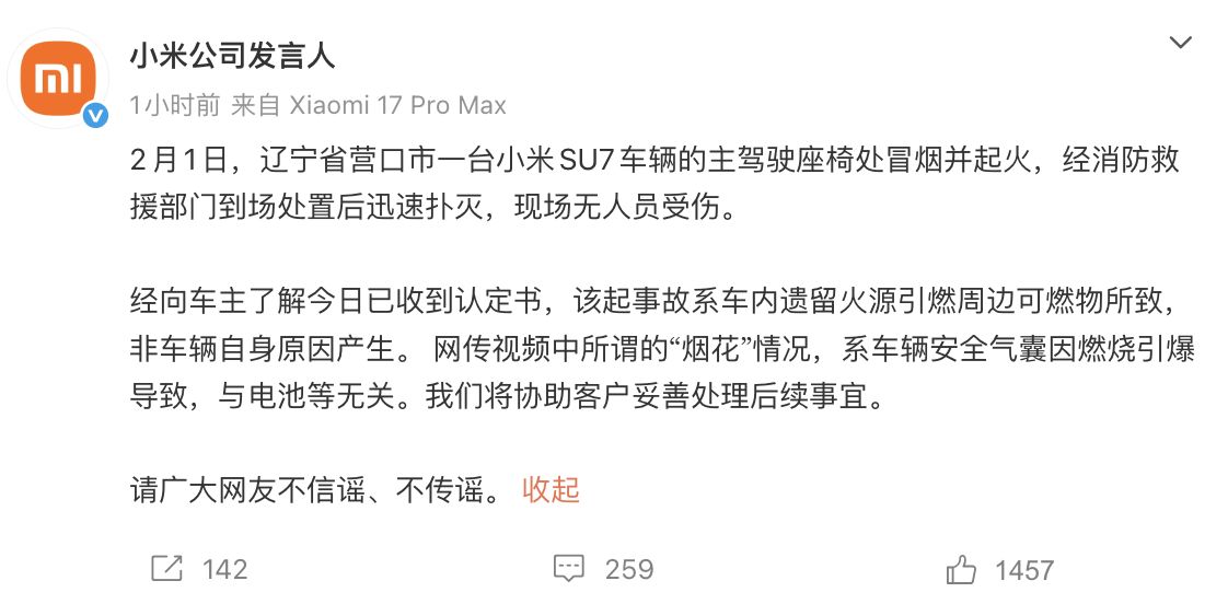 辽宁一台小米SU7起火！小米回应：非车辆自身原因产生