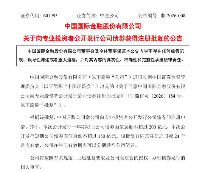 中金公司拟发行不超过350亿公司债券,获中国证监会注册批复