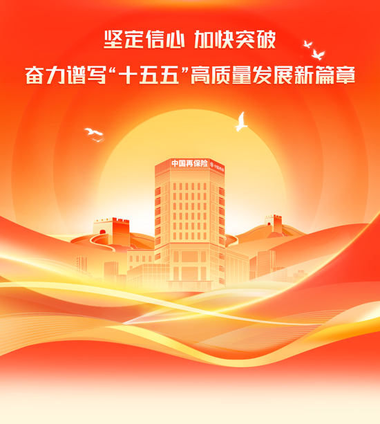 中国再保召开2026年党建和经营管理工作会议