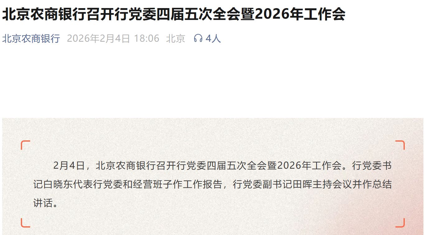 内部晋升！万亿元规模银行掌舵人确定，白晓东出任北京农商银行党委书记