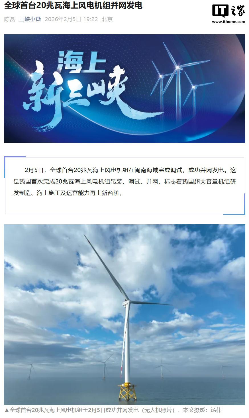 全球首台 20 兆瓦海上风电机组在闽南海域并网发电