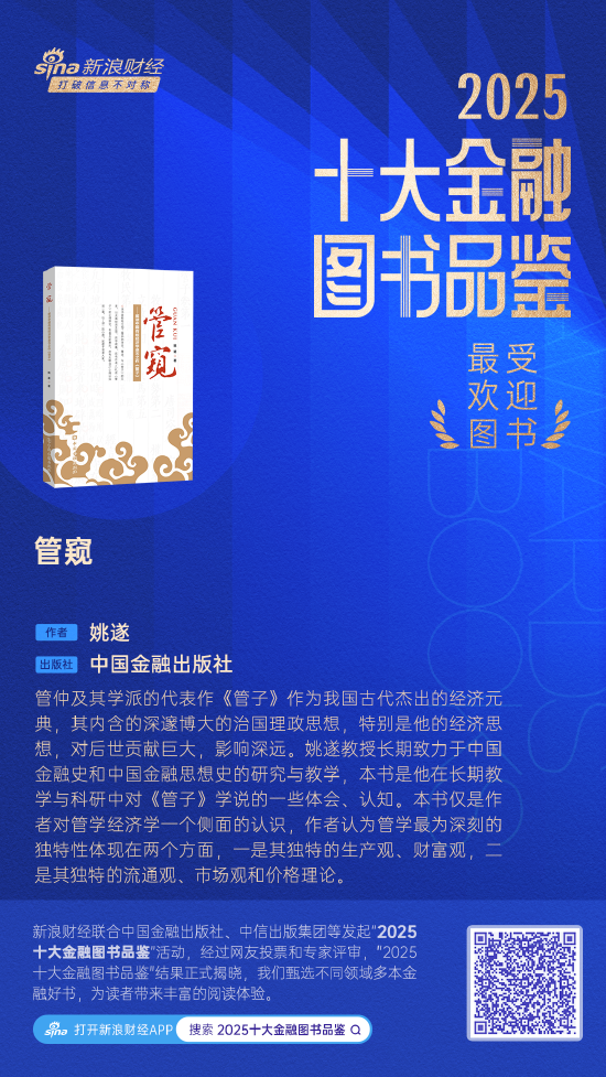 姚遂《管窥》获评2025十大最受欢迎金融图书