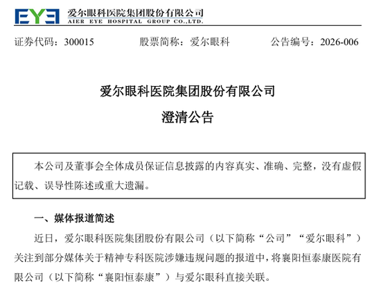 爱尔眼科，紧急澄清
