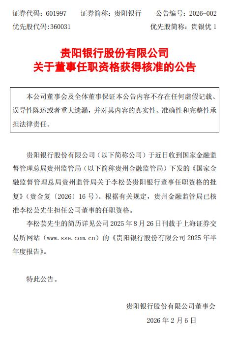 贵阳银行：李松芸董事任职资格获核准