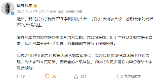 尚界汽车:冬测图片均为实拍,并非AI生成
