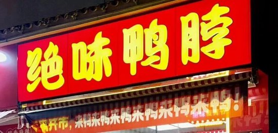 平均每天倒闭7家,绝味鸭脖撑不住了