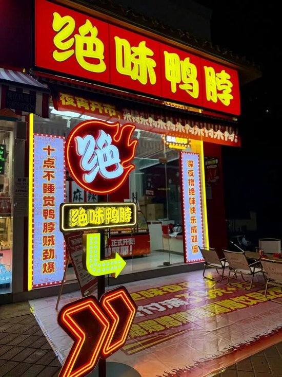 平均每天倒闭7家,绝味鸭脖撑不住了