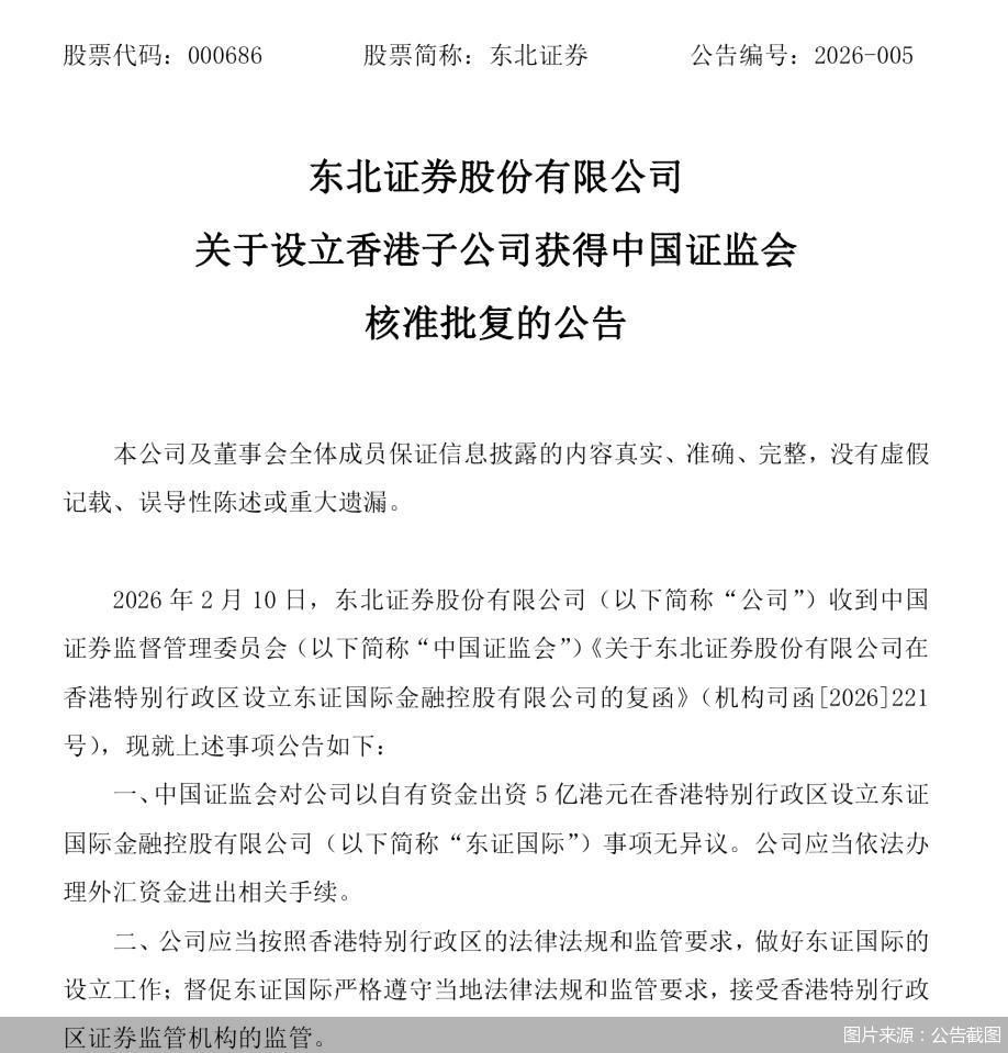 东北证券：获中国证监会批复设立香港子公司东证国际