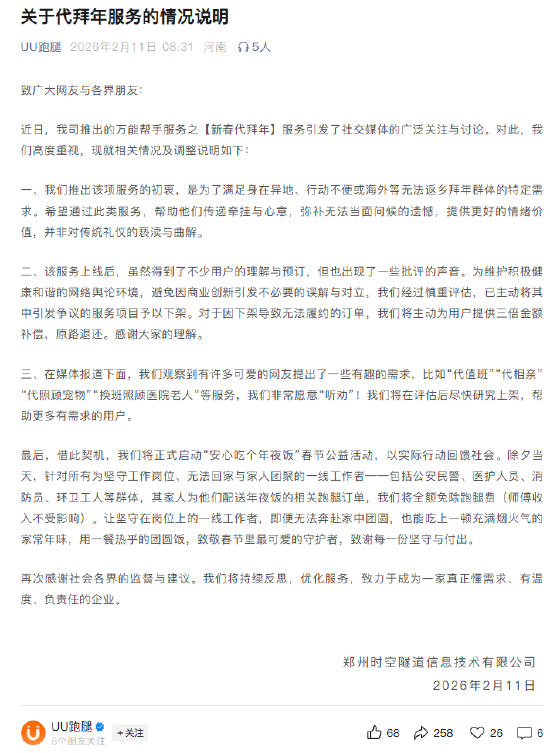 UU跑腿回应代拜年服务争议：已将其中引发争议的服务项目下架