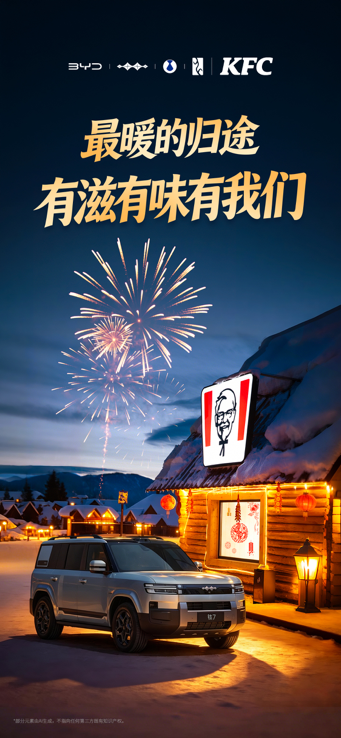 方程豹携手肯德基，共启“年味速取 好运豹发”马年大回馈