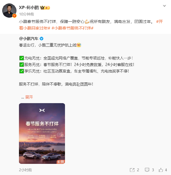 何小鹏：小鹏春节服务不打烊，保障一路安心