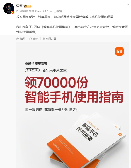 雷军：准备发放7万份《智能手机使用指南》，帮助长辈更好使用手机