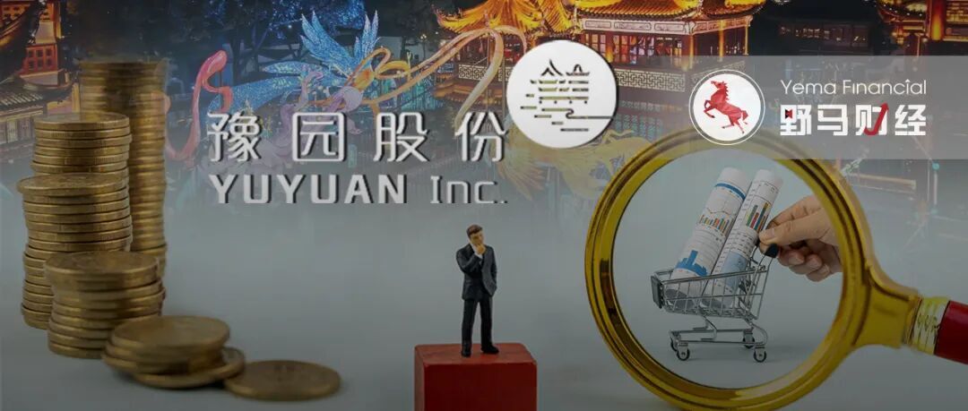 豫园股份巨亏48亿后收监管函，郭广昌和复星系过“年关”？