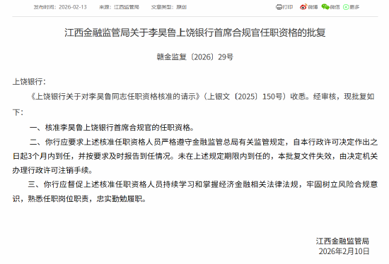 上饶银行首席合规官、首席信息官任职资格获核准