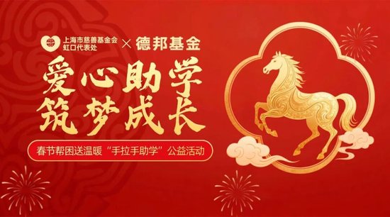温暖身边人 | 德邦基金携手上海市慈善基金会虹口区代表处、虹口区北外滩街道开展“手拉手助学”公益