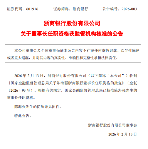 浙商银行:陈海强董事长任职资格获核准