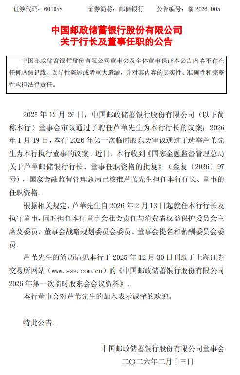 邮储银行：芦苇行长、董事的任职资格获核准
