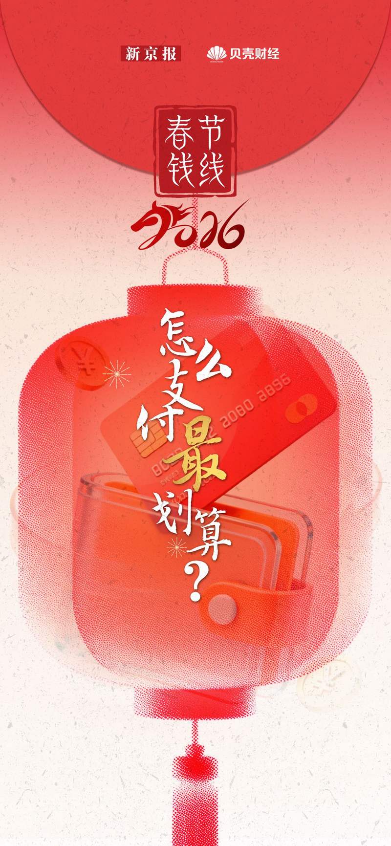 春节“钱线”|怎么花钱最划算?看这份银行卡攻略就够了