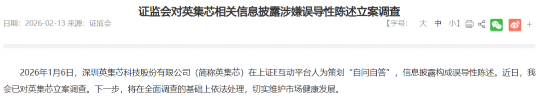 在互动平台人为策划“自问自答”,英集芯被证监会立案调查