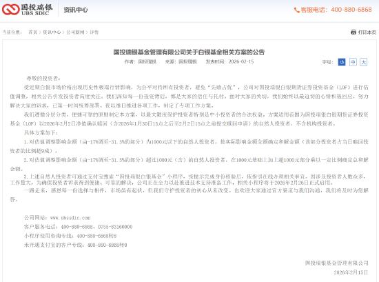 国投瑞银白银LOF赔偿方案出炉:九成投资者获全额补偿,2月26日起可在线办理