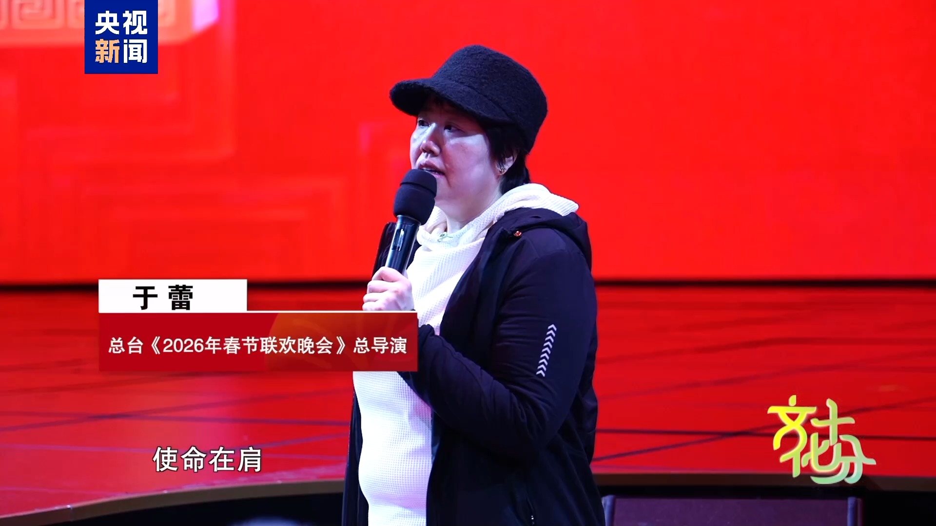 马年春晚有何“心”意?总导演于蕾揭秘