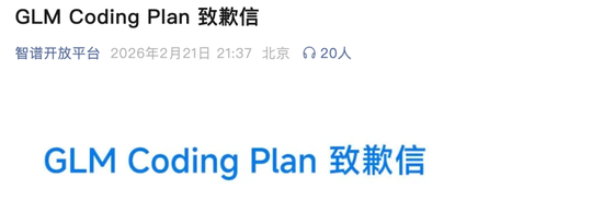 智谱就改版致歉,流量超预期,扩容节奏没有跟上,支持用户退款