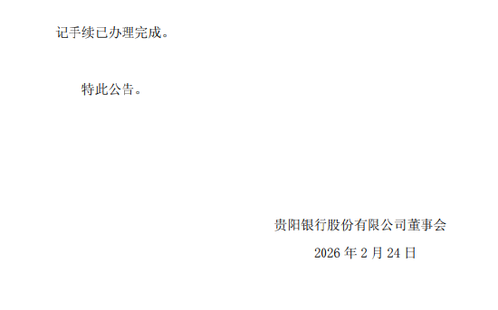 贵阳银行：三公司转让贵阳工投82.6529%股权工商变更完成