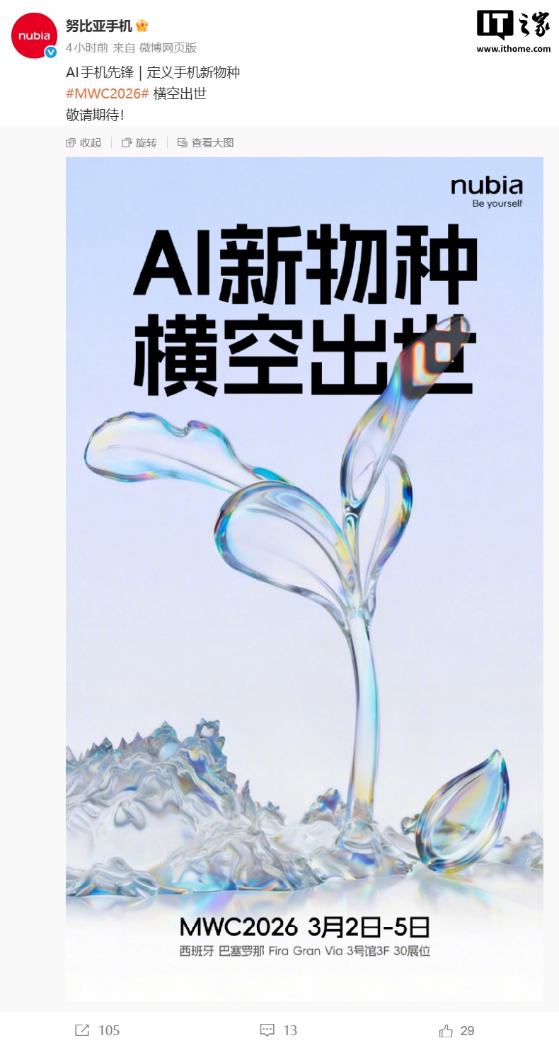 下一代豆包手机？努比亚 AI 新品官宣“定义手机新物种”，MWC 2026 见