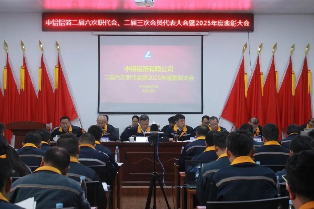 中铝铝箔召开二届六次职代会、二届三次会员代表大会暨2025年度表彰大会