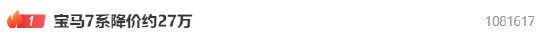 热搜第一!新年BBA车价大降,宝马7系降价约27万,网友:直接卖个标得了