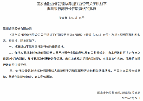 洪益平获批出任温州银行副行长