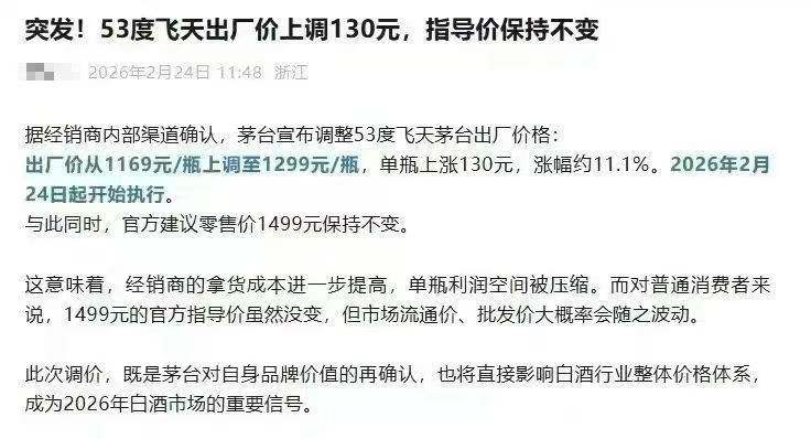 飞天茅台出厂价上调？贵州茅台辟谣