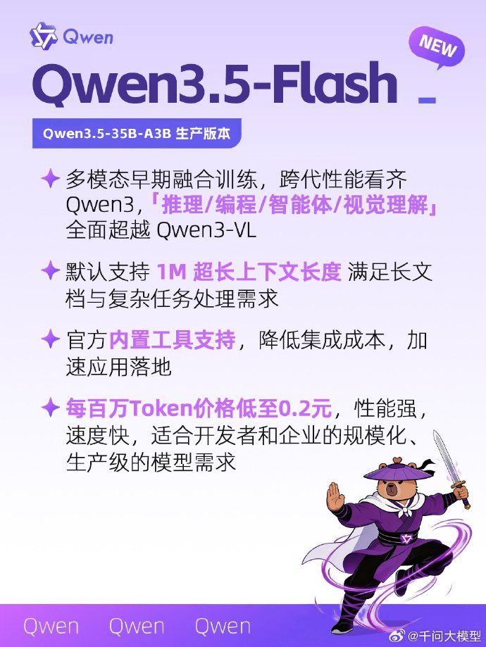 千问大模型：Qwen3.5-Flash来袭，三款中等规模模型全开源