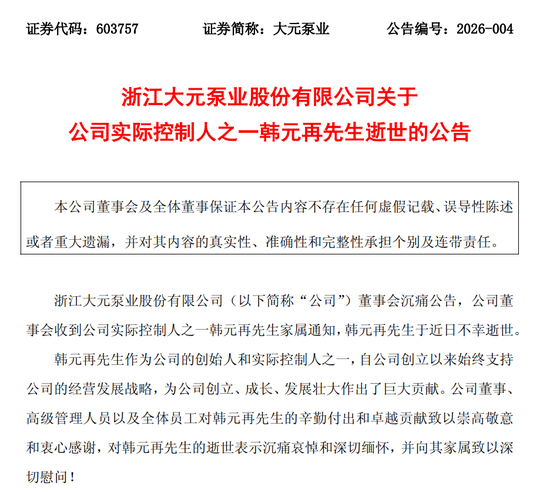 突传噩耗!603757,创始人不幸逝世