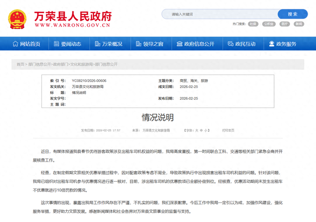 山西万荣县文旅局致歉:出租车司机优惠款项已全额补偿到位